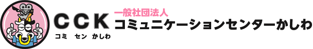 ｺﾐｭﾆｹｰｼｮﾝｾﾝﾀｰかしわ 手話通訳　要約筆記　訪問介護　柏